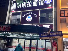 -鑫明明拉面(宁化路店)