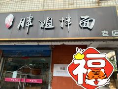门面-邓邓胖姐拌面(濉溪路店)