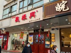 -百年老字号·观振兴蟹黄面·三虾面·苏式面(观前街富仁坊巷店)