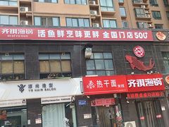 -齐祺渔锅(龙门路黑金店)