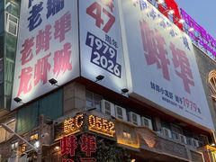 -阿财老铺·老蚌埠龙虾城(华夏总店)