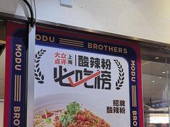 -魔都三兄弟酸辣粉·蘸卤炸串(虹桥万科店)