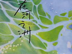 -中国湿地博物馆