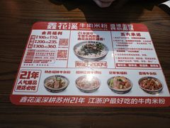 -鑫花溪牛肉米粉(印象水街都心荟店)
