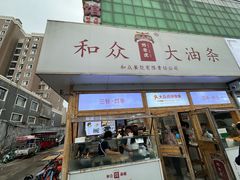 -和众大油条(维明路店)
