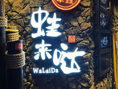 门面-蘭奢雅集·江浙菜(青山江滩店)