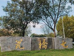 -七桥瓮公园