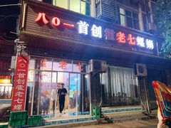 门面-八0一首创霍老七老螺蛳(万东镇龙景园店)