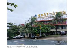 -海南分界洲岛旅游区