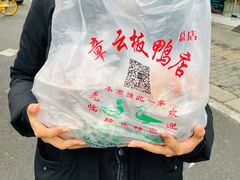 -章云板鸭(总店)