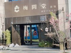 -梅间堂茶馆(绿地缤纷城店)