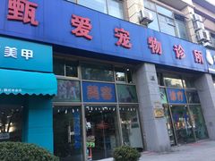 -甄爱宠物医院(疏影路店)