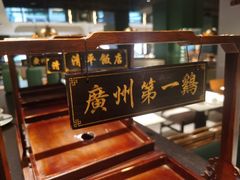 -清平饭店•广州第一鸡(陈家祠店)