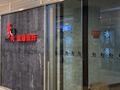 门面-和彩放题餐厅(酒仙桥店)