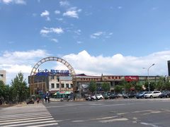 -亿诣蝎府炸酱面羊蝎子火锅(酷车小镇店)