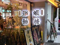 -蝦塘·中国餐馆(城墙南马道巷店)