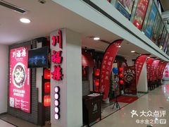 门面-雀蓝川菜(奥体广场店)