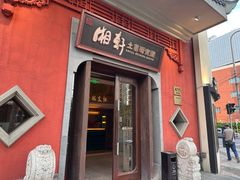 -湘轩·土菜研究院(光大店)