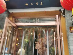 门面-杏花村水席楼(西大街总店)