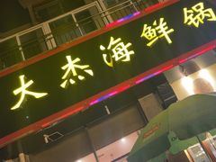 -大杰海鲜锅(基隆路店)