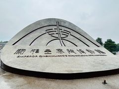 -秦始皇帝陵博物院(兵马俑)