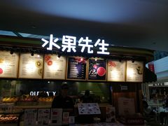 -Mr.Fruits水果先生(朝阳门悠唐店)