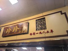 -珍珍小食店(西华路店)