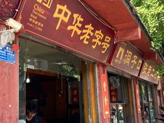 -洞子口张老二凉粉(文殊院店)