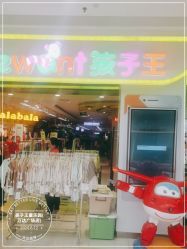 -孩子王童乐园(石家庄裕华万达店)
