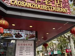 -老半斋(福州路店)