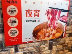 -今日牛事潮汕鲜牛肉火锅(瑞金店)
