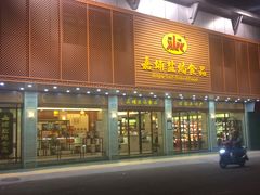门面-梅州市嘉埔食品有限公司(法政路店)