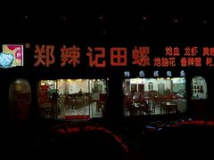 门面-郑辣记田螺