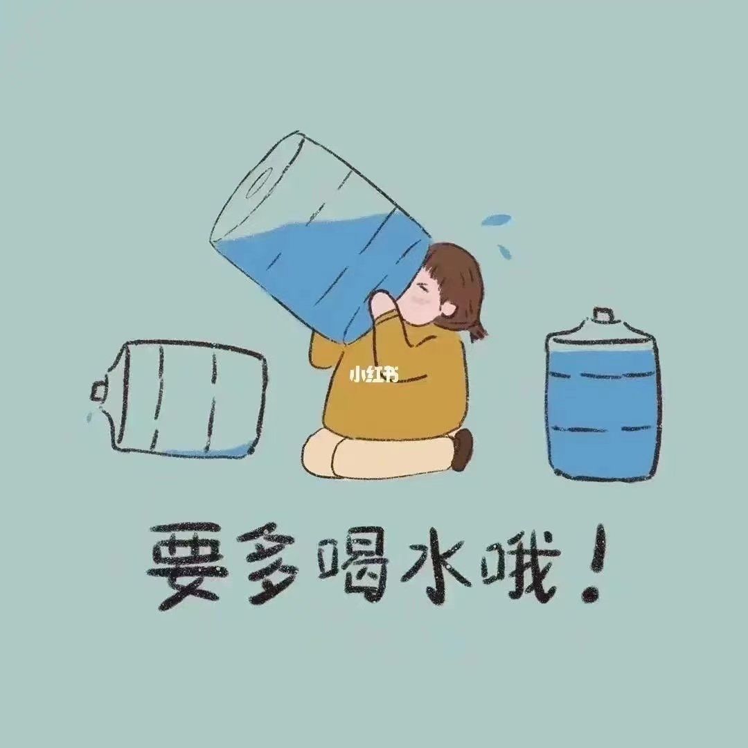 日常喝水需求