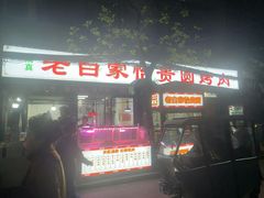 -老白家怡贵园烤肉
