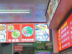 -唐记牛骨粉(陶溪川店)