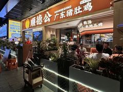 -顺德公广东猪肚鸡·煲仔饭(白石洲店)