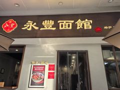-永丰面馆(汉口路店)