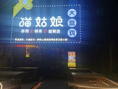 -猫姑娘大盘鸡(商城路店)