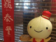 -鼎泰丰(当代商城店)