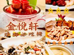 -金悦轩海鲜酒家(拱北店)