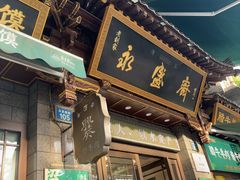 -老刘家永盛斋·传统泡馍(东关南街店)