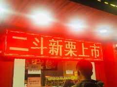 门面-二斗栗子(西湖道店)