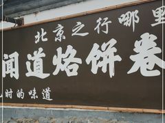 门面-闻道食府烙饼卷带鱼(原车耳营店原大觉寺店)