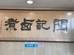 -阁瑞居闫记卤煮(乔庄北街店)