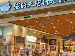 -猫的天空之城概念书店(印象城购物中心店)
