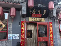 -多味居(剪子巷店)