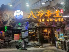 门面-大哈福烧烤·海鲜·家常菜(延安三路店)