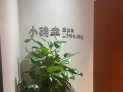 -小确幸 Massage(环贸iapm店)