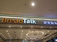 -BreadTalk面包新语·烘焙蛋糕(琶洲保利广场店)
